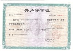開戶許可證